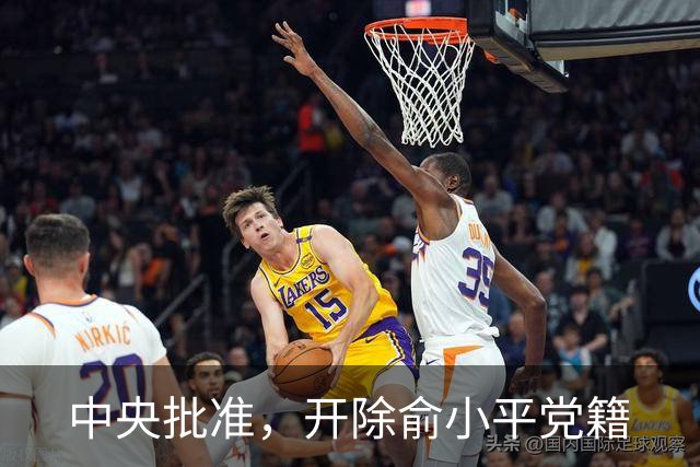 中央批准，开除俞小平党籍