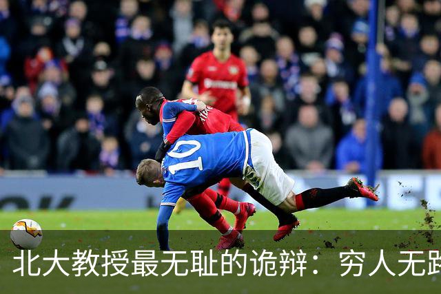 北大教授最无耻的诡辩：穷人无路可走，在他们眼里就是享受福利