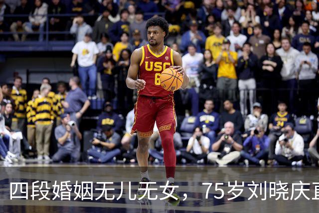 四段婚姻无儿无女，75岁刘晓庆直白回应：我过得滋润，不可怜