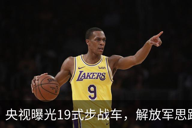 央视曝光19式步战车，解放军思路彻底变了，08式将何去何从？